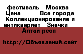 1.1) фестиваль : Москва › Цена ­ 390 - Все города Коллекционирование и антиквариат » Значки   . Алтай респ.